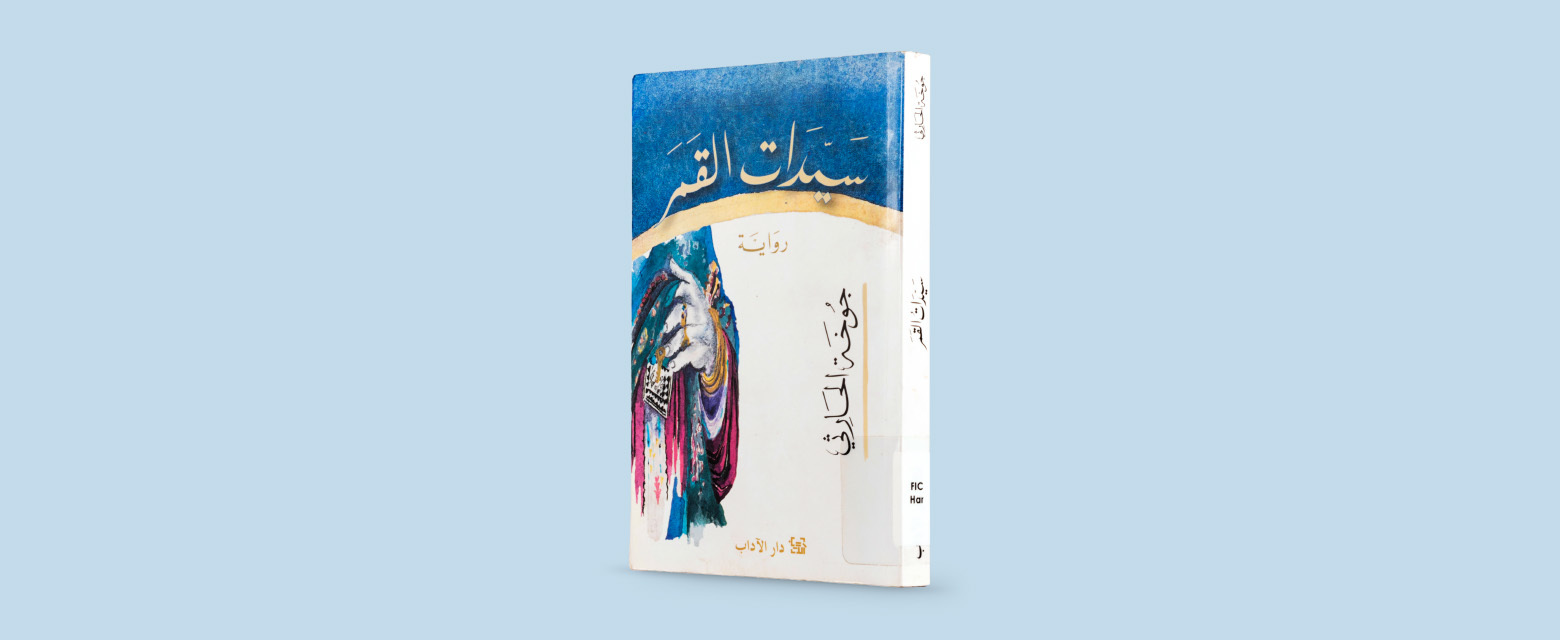 قراءة مجتمعية: المكتبة تقرأ رواية "سيدات القمر"