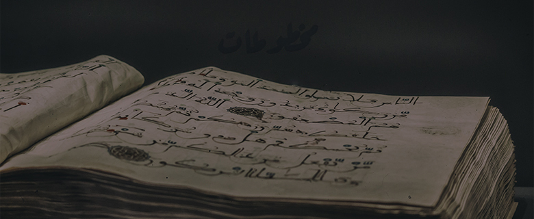 الندوة الدولية المشتركة الأولى - مخطوطات مصاحف القرن السابع الهجري: الصنعة والصورة الندوة الدولية المشتركة الأولى - مخطوطات مصاحف القرن السابع الهجري: الصنعة والصورة