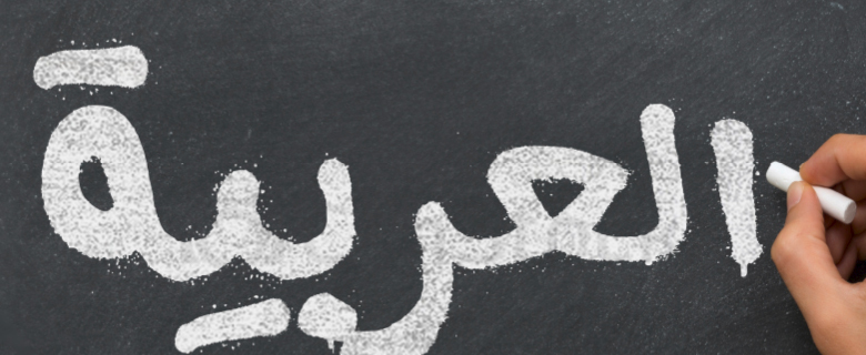 لنتحدث العربية! (للمبتدئين والمستوى المتقدم) لنتحدث العربية! (للمبتدئين والمستوى المتقدم)
