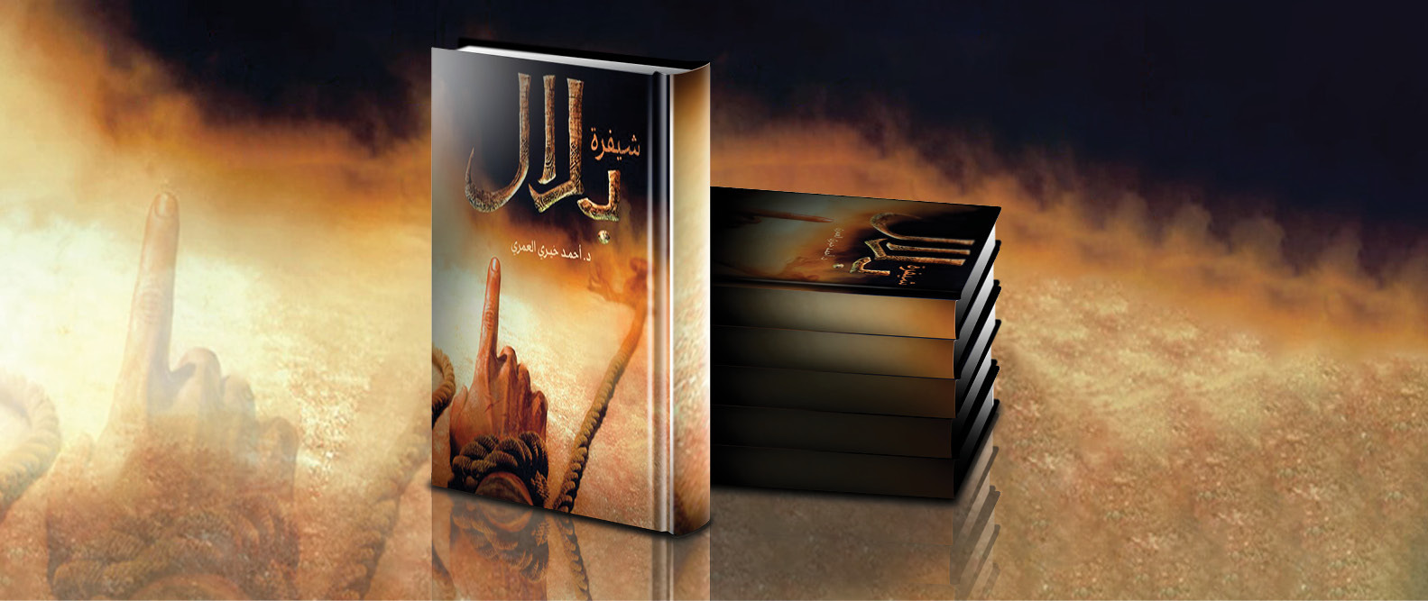 Book Chat: Discussion of the novel ‘Shifrat Bilal’ with its author, Dr. Ahmad Al Omari