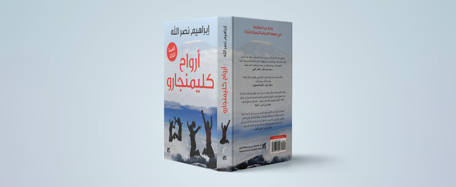 قراءة مجتمعية: المكتبة تقرأ رواية " أرواح كلمنجارو"