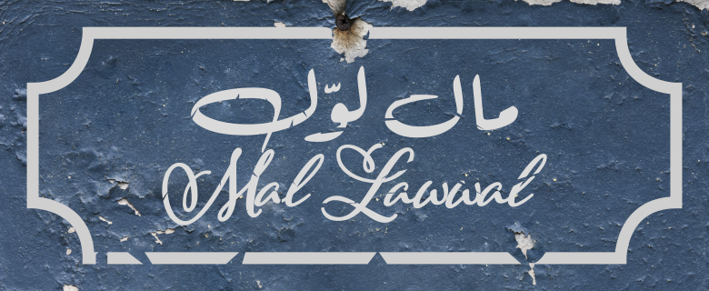 Mal Lawwal: The Linguistic Landscape of Qatar