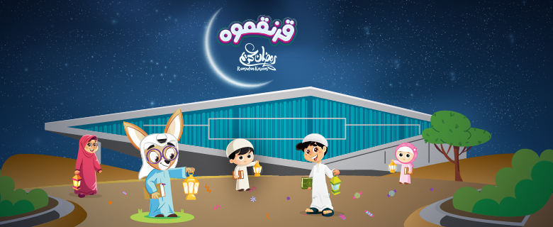 الاحتفال بليلة القرنقعوه! الاحتفال بليلة القرنقعوه!