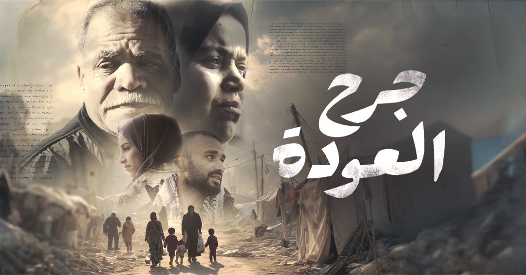 Cultural Mosaic: "The Wound of Return" Palestinian Film Screening