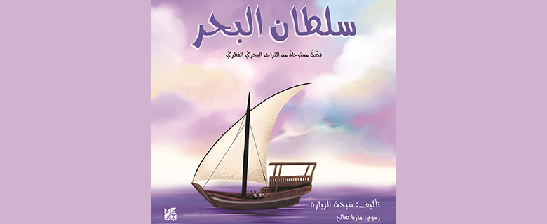 Book Discussion: "Sultan Al-Bahr" Book Discussion: "Sultan Al-Bahr"