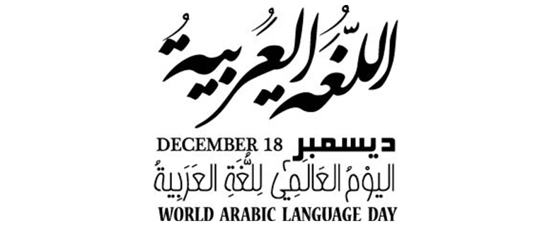 مبادرات قطر لحماية اللغة العربية مبادرات قطر لحماية اللغة العربية