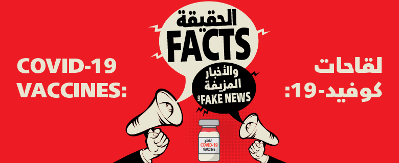 لقاحات كوفيد-19: بين الحقيقة والأخبار المزيفة لقاحات كوفيد-19: بين الحقيقة والأخبار المزيفة