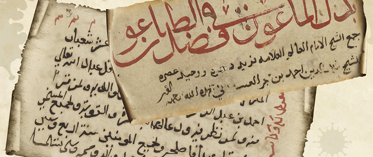 قراءات في مخطوطات مكتبة قطر الوطنية: أدبيات الوباء في التراث العربي والدروس المستفادة لجائحة كوفيد-19 قراءات في مخطوطات مكتبة قطر الوطنية: أدبيات الوباء في التراث العربي والدروس المستفادة لجائحة كوفيد-19
