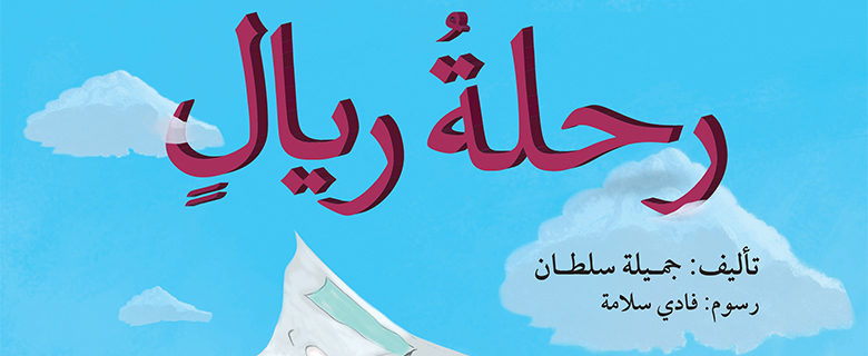 "The Riyal's Journey" with Jameela Sultan "The Riyal's Journey" with Jameela Sultan
