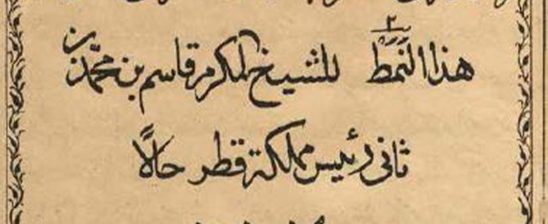 جهود الشيخ جاسم بن محمد آل ثاني في طباعة ونشر الكتب (مختارات من المجموعة التراثية) جهود الشيخ جاسم بن محمد آل ثاني في طباعة ونشر الكتب (مختارات من المجموعة التراثية)
