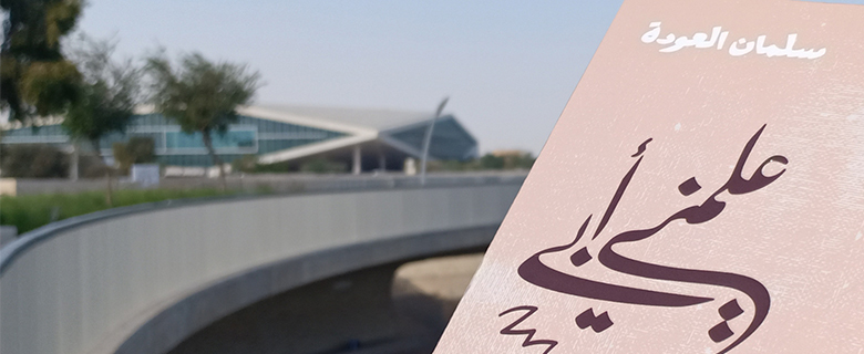 اللقاء الشهري لنادي الكتاب العربي: كتاب "علّمني أبي"