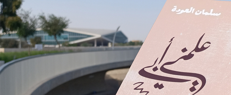 اللقاء الشهري لنادي الكتاب العربي: كتاب "علّمني أبي" اللقاء الشهري لنادي الكتاب العربي: كتاب "علّمني أبي"