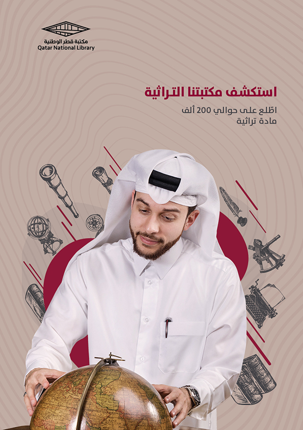 غلاف مطوية استكشف مكتبتنا التراثية